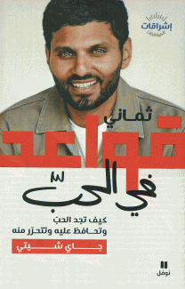 ثماني قواعد في الحب