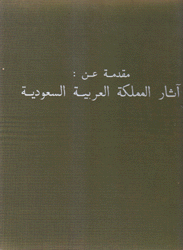 مقدمة عن آثار المملكة العربية السعودية