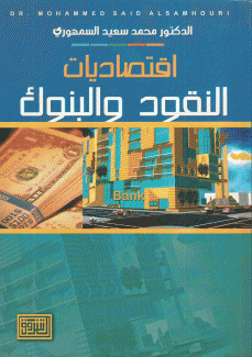 إقتصاديات النقود والبنوك