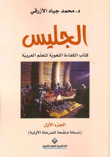 الجليس ج1 كتاب الكفاءة اللغوية لتعلم العربية