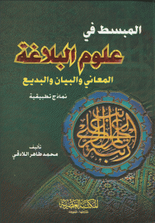 المبسط في علوم البلاغة المعاني والبيان والبديع