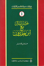 عشر ليال مع إبن خلدون