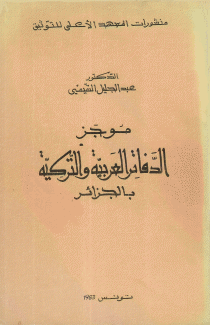 موجز الدفاتر العربية والتركية بالجزائر