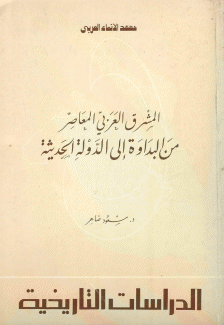 المشرق العربي المعاصر من البداوة إلى الدولة الحديثة