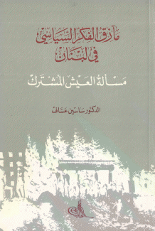 مآزق الفكر السياسي في لبنان ومسألة العيش المشترك