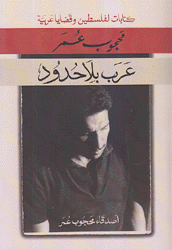 عرب بلا حدود