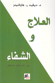 العلاج والشفاء