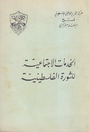 الخدمات الإجتماعية للثورة الفلسطينية