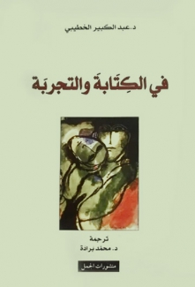 في الكتابة والتجربة