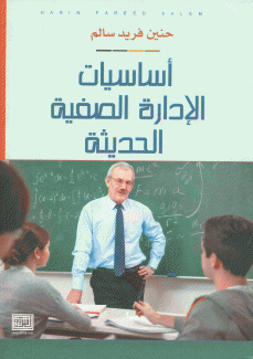 أساسيات الإدارة الصفية الحديثة