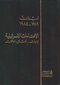 لبنان 1949 - 1985 الإعتداءات الإسرائيلية