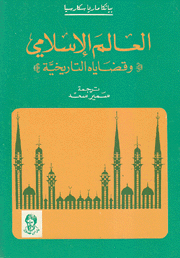 العالم الإسلامي وقضاياه التاريخية