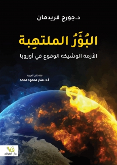 البؤر الملتهبة 