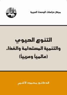 التنوع الحيوي والتنمية المستدامة والغذاء عالميا وعربيا