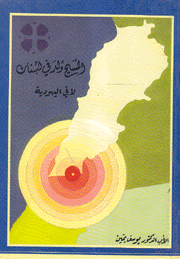 المسيح ولد في لبنان لا في اليهودية