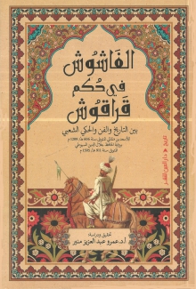 الفاشوش في حكم قراقوش