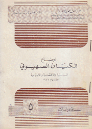 أوضاع الكيان الصهيوني السياسية والإقتصادية والإجتماعية خلال عام 1977