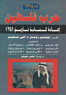 حرب فلسطين إعادة كتابة تاريخ 1948