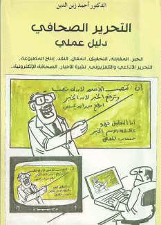 التحرير الصحافي دليل علمي