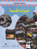 السيارات القديمة
