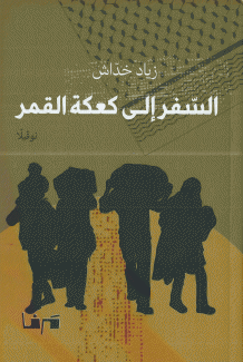 السفر إلى كعكة القمر