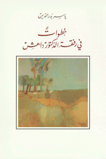 خطوات في رفقة الدكتور داهش