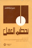 تحطيم العقل 4 السوسيولوجيا الألمانية الداروينية الإجتماعية والعرقية والفاشية لا عقلانية ما بعد الحرب.