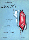 ديوان مبيتات وموشحات