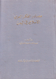 مصادر الفكر العربي الإسلامي في اليمن