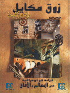 زوق مكايل رفاه الحياة