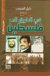 في الطريق إلى فلسطين