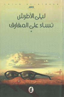 نساء على المفارق