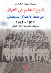 تاريخ التعليم في العراق في عهد الإحتلال البريطاني 1914 - 1921