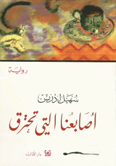 أصابعنا التي تحترق