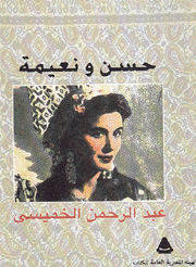 حسن ونعيمة