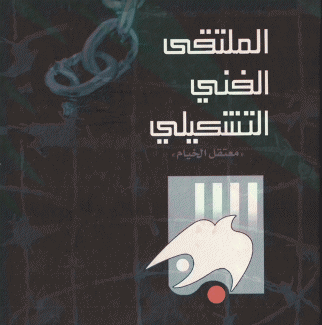 الملتقى الفني التشكيلي معتقل الخيام