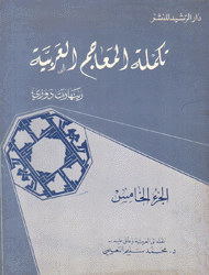 تكملة المعاجم العربية 5