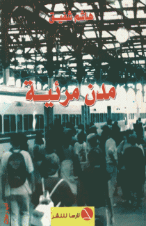 مدن مرئية