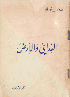 الفدائي والأرض