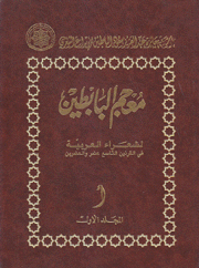 معجم البابطين لشعراء العربية في القرنين التاسع عشر والعشرين 12/1