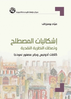 إشكاليات المصطلح وتعطل النظرية النقدية