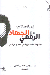 الجهاد الرقمي