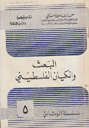 البعث والكيان الفلسطيني