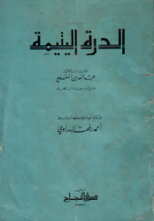 الدرة اليتيمة