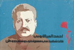 أحمد المير الأيوبي قائد شهيد في مسيرة حزب وشعب ووطن