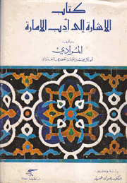 كتاب الإشارة إلى أدب الإمارة