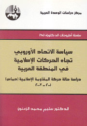 سياسة الإتحاد الأوروبي تجاه الحركات الإسلامية في المنطقة العربية