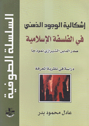 إشكالية الوجود الذهني في الفلسفة الإسلامية