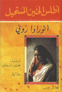 أطلس الحنين المستحيل