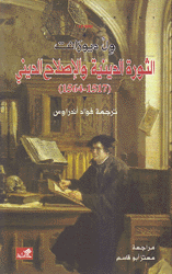 الثورة الدينية والإصلاح الديني 1517 - 1564